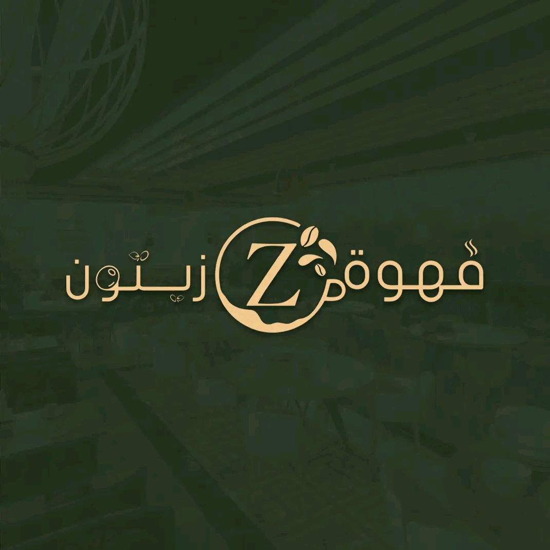 قهوة زيتون